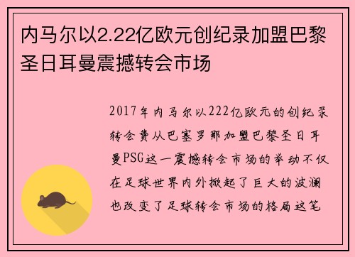 内马尔以2.22亿欧元创纪录加盟巴黎圣日耳曼震撼转会市场 内马尔以2.22亿欧元创纪录加盟巴黎圣日耳曼震撼转会市场