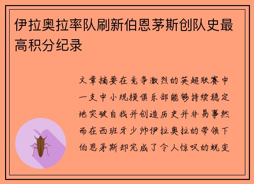 伊拉奥拉率队刷新伯恩茅斯创队史最高积分纪录 伊拉奥拉率队刷新伯恩茅斯创队史最高积分纪录
