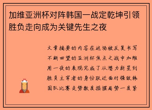 加维亚洲杯对阵韩国一战定乾坤引领胜负走向成为关键先生之夜 加维亚洲杯对阵韩国一战定乾坤引领胜负走向成为关键先生之夜