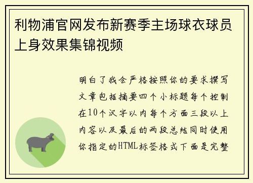 利物浦官网发布新赛季主场球衣球员上身效果集锦视频