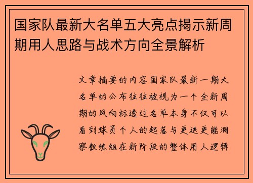 国家队最新大名单五大亮点揭示新周期用人思路与战术方向全景解析