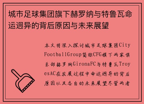 城市足球集团旗下赫罗纳与特鲁瓦命运迥异的背后原因与未来展望 城市足球集团旗下赫罗纳与特鲁瓦命运迥异的背后原因与未来展望