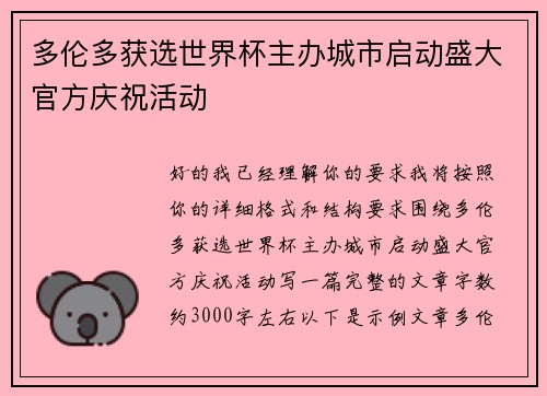 多伦多获选世界杯主办城市启动盛大官方庆祝活动 多伦多获选世界杯主办城市启动盛大官方庆祝活动