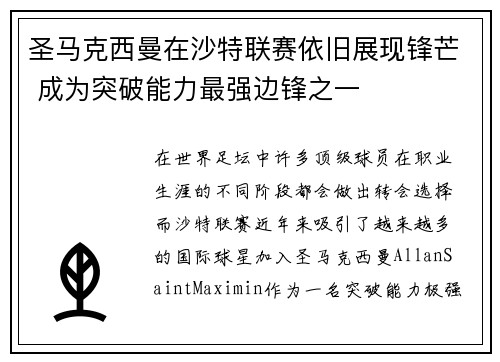 圣马克西曼在沙特联赛依旧展现锋芒 成为突破能力最强边锋之一 圣马克西曼在沙特联赛依旧展现锋芒 成为突破能力最强边锋之一