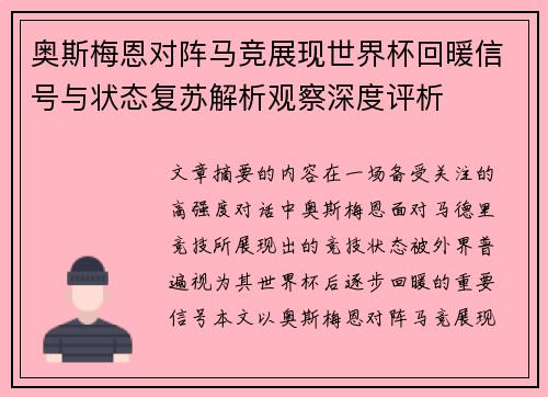 奥斯梅恩对阵马竞展现世界杯回暖信号与状态复苏解析观察深度评析 奥斯梅恩对阵马竞展现世界杯回暖信号与状态复苏解析观察深度评析