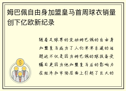 姆巴佩自由身加盟皇马首周球衣销量创下亿欧新纪录