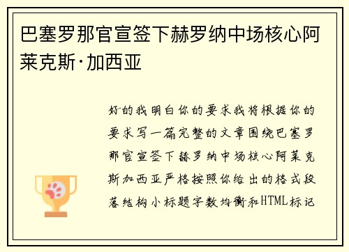 巴塞罗那官宣签下赫罗纳中场核心阿莱克斯·加西亚