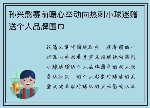 孙兴慜赛前暖心举动向热刺小球迷赠送个人品牌围巾 孙兴慜赛前暖心举动向热刺小球迷赠送个人品牌围巾