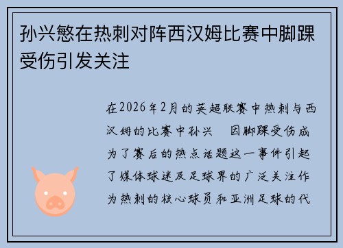 孙兴慜在热刺对阵西汉姆比赛中脚踝受伤引发关注 孙兴慜在热刺对阵西汉姆比赛中脚踝受伤引发关注