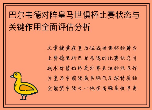 巴尔韦德对阵皇马世俱杯比赛状态与关键作用全面评估分析