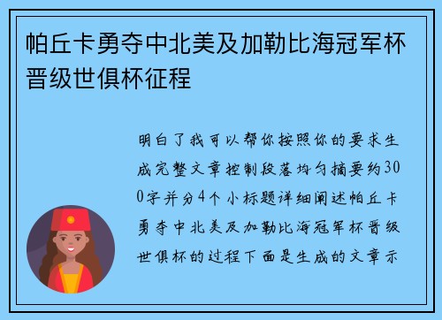 帕丘卡勇夺中北美及加勒比海冠军杯晋级世俱杯征程