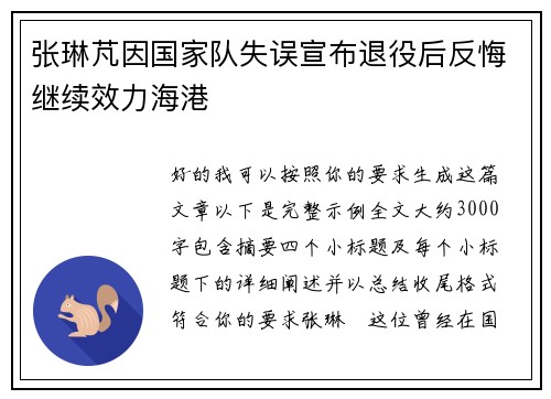 张琳芃因国家队失误宣布退役后反悔继续效力海港