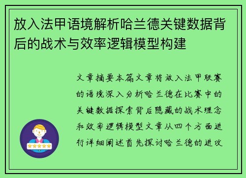 放入法甲语境解析哈兰德关键数据背后的战术与效率逻辑模型构建