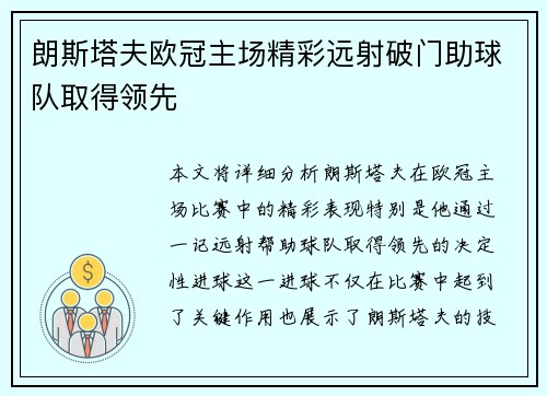 朗斯塔夫欧冠主场精彩远射破门助球队取得领先