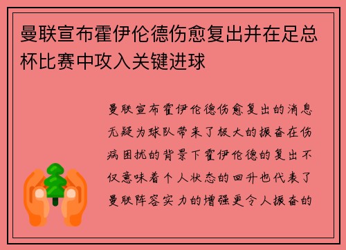 曼联宣布霍伊伦德伤愈复出并在足总杯比赛中攻入关键进球