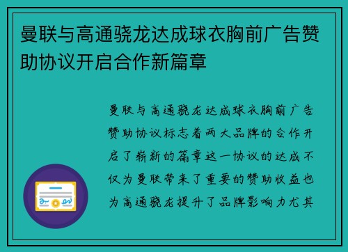 曼联与高通骁龙达成球衣胸前广告赞助协议开启合作新篇章