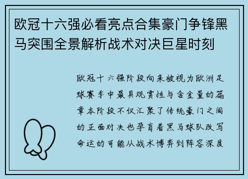 欧冠十六强必看亮点合集豪门争锋黑马突围全景解析战术对决巨星时刻 欧冠十六强必看亮点合集豪门争锋黑马突围全景解析战术对决巨星时刻