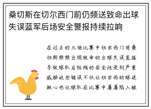 桑切斯在切尔西门前仍频送致命出球失误蓝军后场安全警报持续拉响