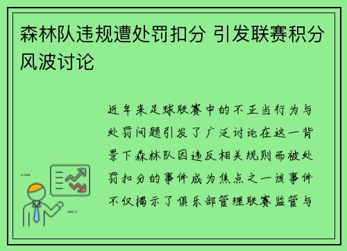 森林队违规遭处罚扣分 引发联赛积分风波讨论 森林队违规遭处罚扣分 引发联赛积分风波讨论