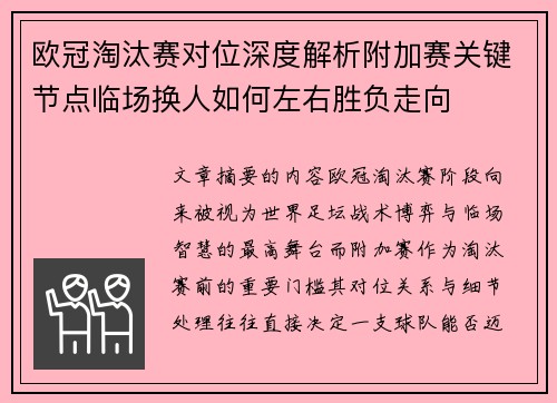 欧冠淘汰赛对位深度解析附加赛关键节点临场换人如何左右胜负走向 欧冠淘汰赛对位深度解析附加赛关键节点临场换人如何左右胜负走向