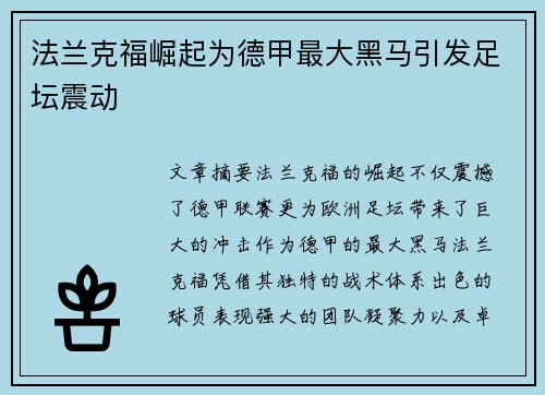 法兰克福崛起为德甲最大黑马引发足坛震动
