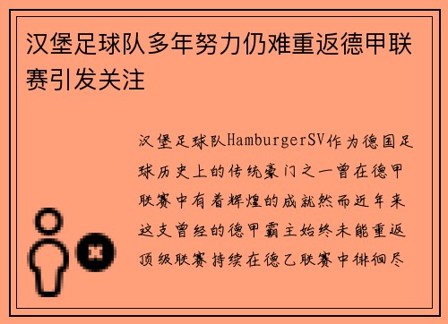 汉堡足球队多年努力仍难重返德甲联赛引发关注 汉堡足球队多年努力仍难重返德甲联赛引发关注