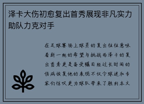 泽卡大伤初愈复出首秀展现非凡实力助队力克对手 泽卡大伤初愈复出首秀展现非凡实力助队力克对手