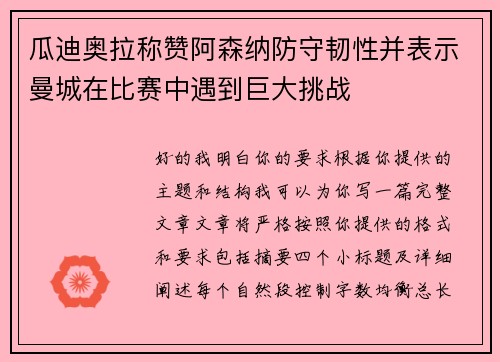 瓜迪奥拉称赞阿森纳防守韧性并表示曼城在比赛中遇到巨大挑战 瓜迪奥拉称赞阿森纳防守韧性并表示曼城在比赛中遇到巨大挑战