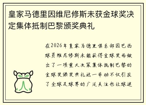 皇家马德里因维尼修斯未获金球奖决定集体抵制巴黎颁奖典礼 皇家马德里因维尼修斯未获金球奖决定集体抵制巴黎颁奖典礼