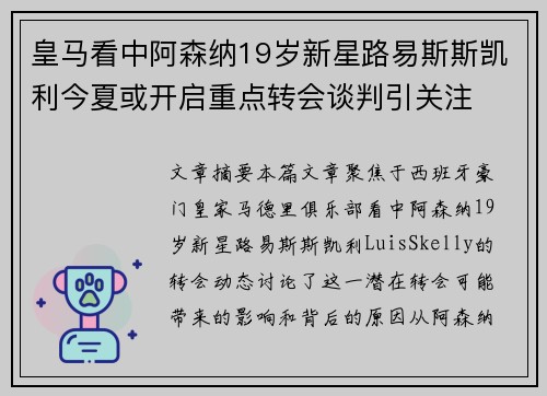 皇马看中阿森纳19岁新星路易斯斯凯利今夏或开启重点转会谈判引关注 皇马看中阿森纳19岁新星路易斯斯凯利今夏或开启重点转会谈判引关注