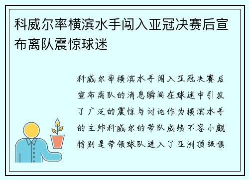 科威尔率横滨水手闯入亚冠决赛后宣布离队震惊球迷
