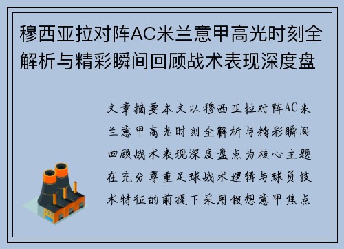 穆西亚拉对阵AC米兰意甲高光时刻全解析与精彩瞬间回顾战术表现深度盘点 穆西亚拉对阵AC米兰意甲高光时刻全解析与精彩瞬间回顾战术表现深度盘点