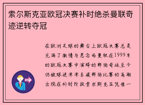 索尔斯克亚欧冠决赛补时绝杀曼联奇迹逆转夺冠 索尔斯克亚欧冠决赛补时绝杀曼联奇迹逆转夺冠