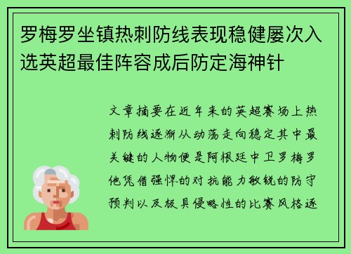罗梅罗坐镇热刺防线表现稳健屡次入选英超最佳阵容成后防定海神针 罗梅罗坐镇热刺防线表现稳健屡次入选英超最佳阵容成后防定海神针
