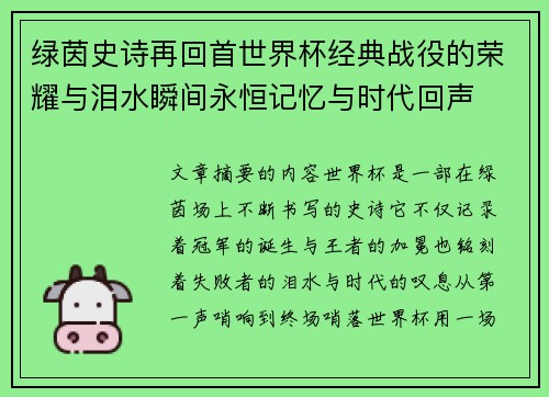 绿茵史诗再回首世界杯经典战役的荣耀与泪水瞬间永恒记忆与时代回声 绿茵史诗再回首世界杯经典战役的荣耀与泪水瞬间永恒记忆与时代回声