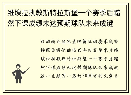 维埃拉执教斯特拉斯堡一个赛季后黯然下课成绩未达预期球队未来成谜 维埃拉执教斯特拉斯堡一个赛季后黯然下课成绩未达预期球队未来成谜