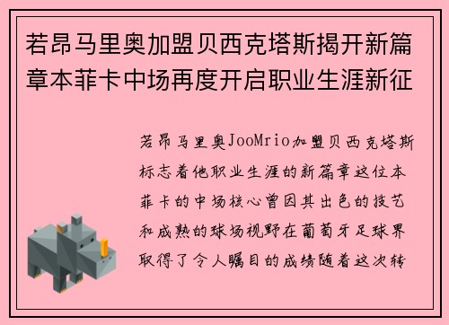 若昂马里奥加盟贝西克塔斯揭开新篇章本菲卡中场再度开启职业生涯新征程