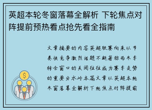 英超本轮冬窗落幕全解析 下轮焦点对阵提前预热看点抢先看全指南
