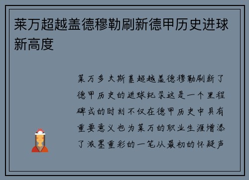 莱万超越盖德穆勒刷新德甲历史进球新高度