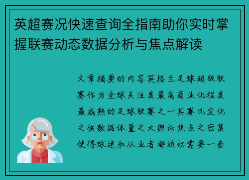 英超赛况快速查询全指南助你实时掌握联赛动态数据分析与焦点解读