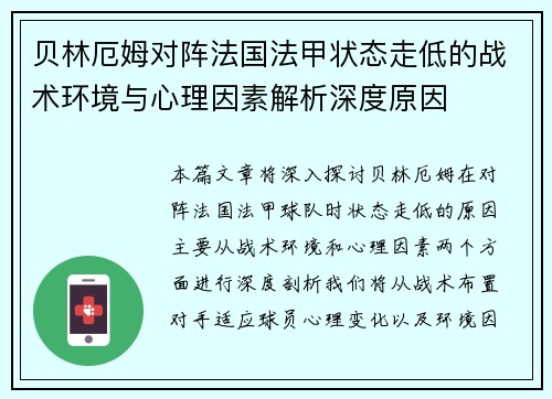 贝林厄姆对阵法国法甲状态走低的战术环境与心理因素解析深度原因
