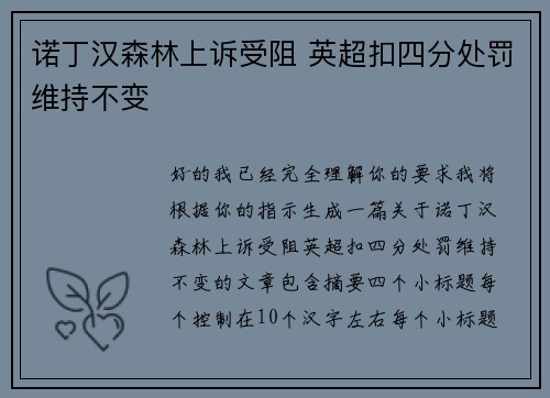 诺丁汉森林上诉受阻 英超扣四分处罚维持不变