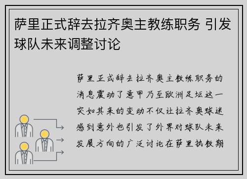 萨里正式辞去拉齐奥主教练职务 引发球队未来调整讨论