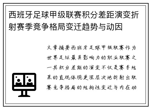 西班牙足球甲级联赛积分差距演变折射赛季竞争格局变迁趋势与动因