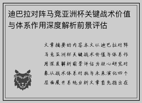 迪巴拉对阵马竞亚洲杯关键战术价值与体系作用深度解析前景评估