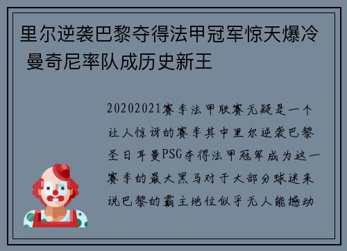 里尔逆袭巴黎夺得法甲冠军惊天爆冷 曼奇尼率队成历史新王