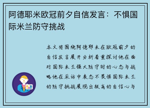 阿德耶米欧冠前夕自信发言：不惧国际米兰防守挑战