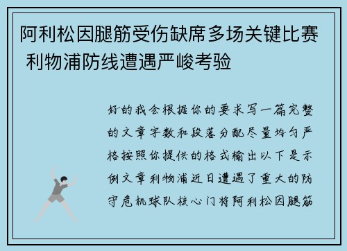 阿利松因腿筋受伤缺席多场关键比赛 利物浦防线遭遇严峻考验