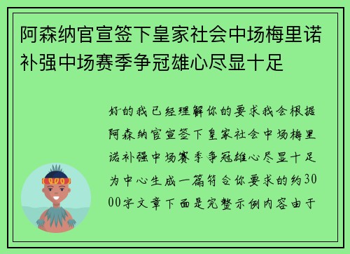 阿森纳官宣签下皇家社会中场梅里诺补强中场赛季争冠雄心尽显十足