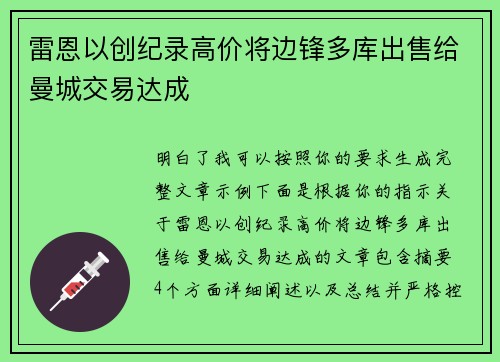 雷恩以创纪录高价将边锋多库出售给曼城交易达成